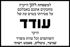 עודד רונן ז"ל