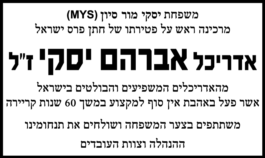 אדריכל אברהם יסקי ז"ל
