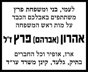 אהרון אברהם פרץ ז"ל