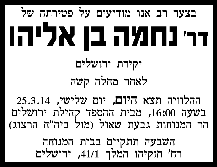 דר נחמה בן אליהו ז"ל