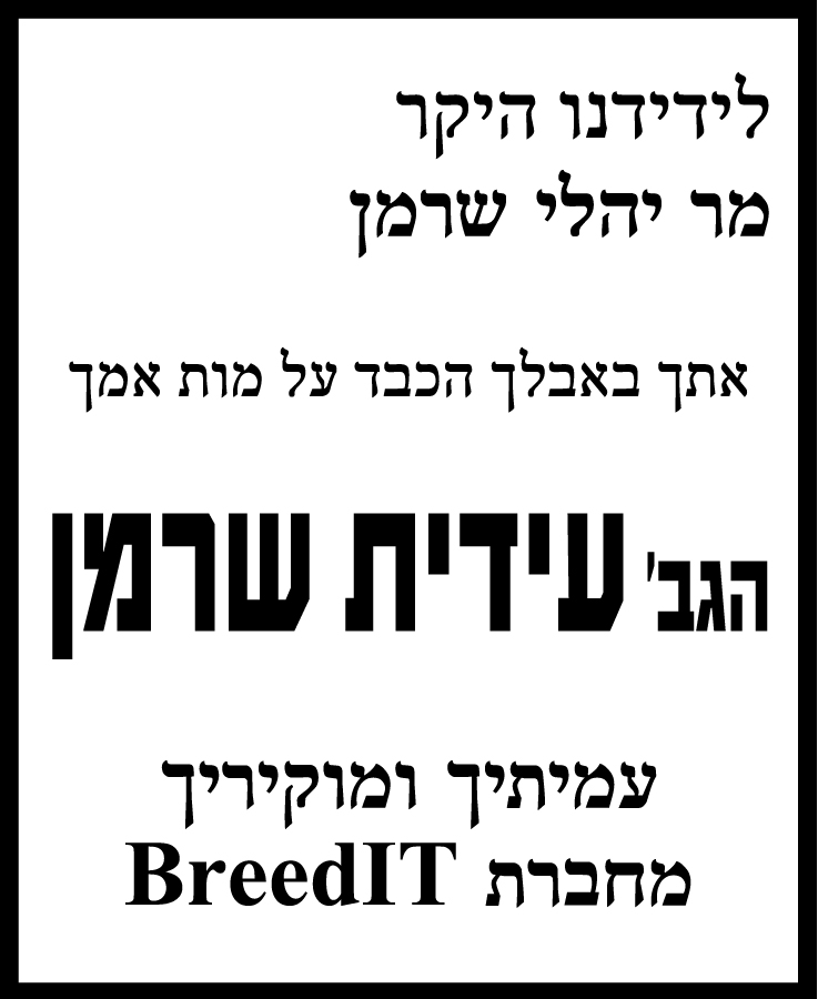 עידית שרמן ז"ל