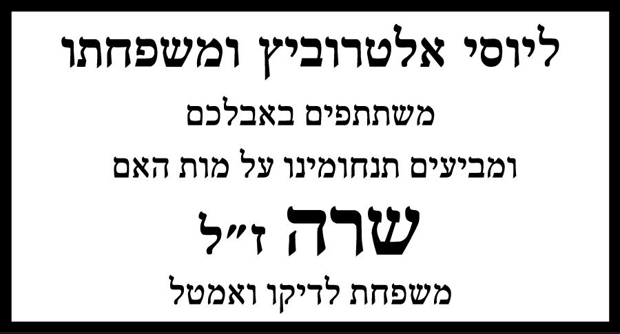 שרה ז"ל אמו של יוסי אלטרוביץ 