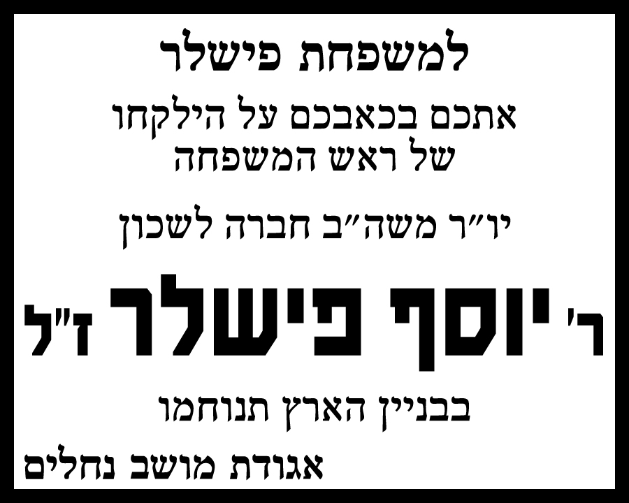 יוסף פישלר ז"ל