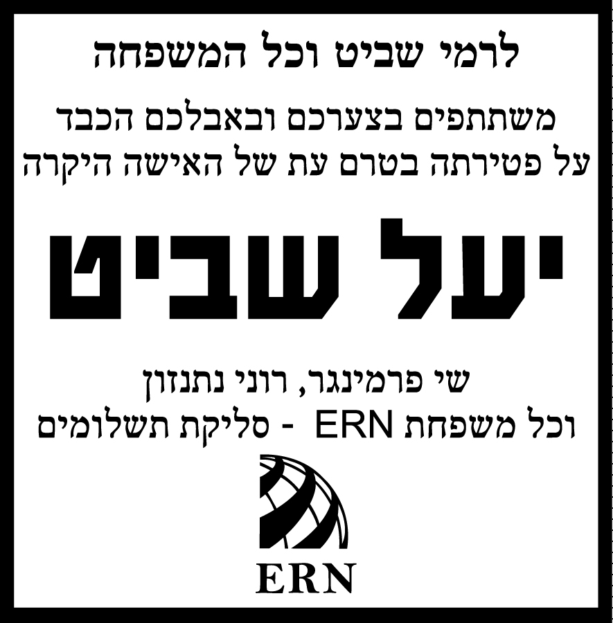 יעל שביט ז"ל