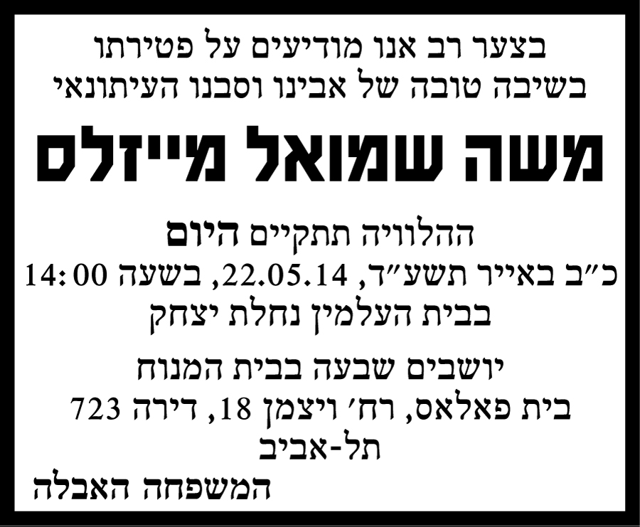 משה שמואל מייזלס ז"ל