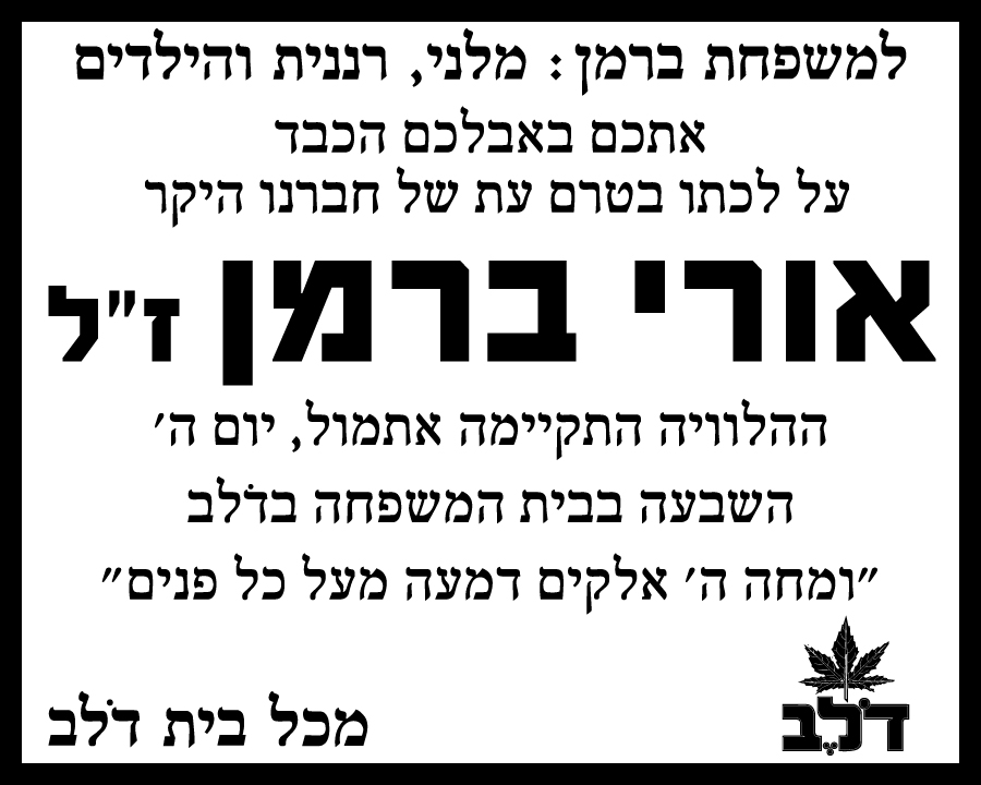 אורי ברמן ז"ל