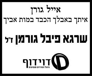 שרגא פיבל גורמן ז"ל