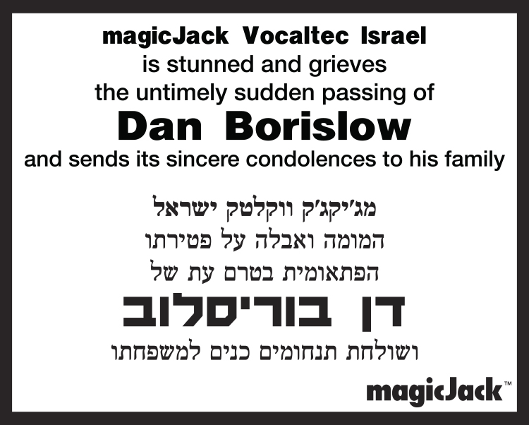 דן בוריסלוב ז”ל Dan Borislow