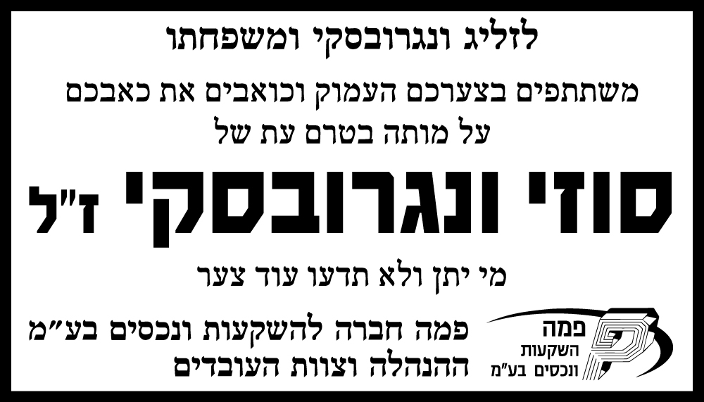סוזי ונגרובסקי ז"ל