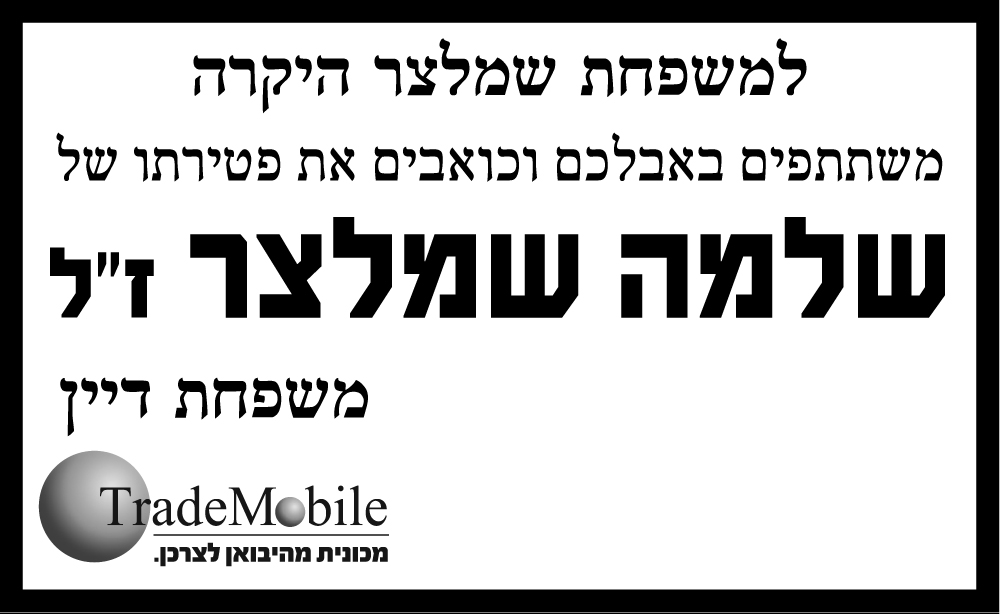 שלמה שמלצר ז"ל