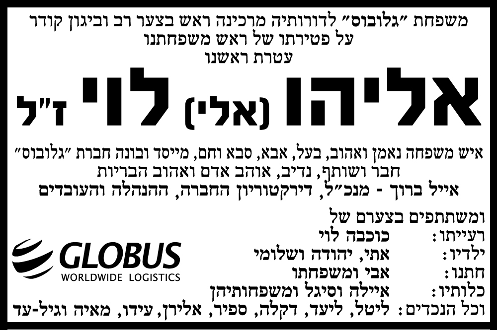 אליהו (אלי) לוי ז"ל