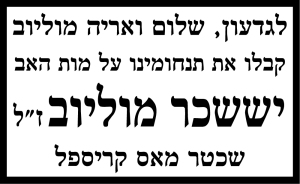 יששכר מוליוב ז"ל