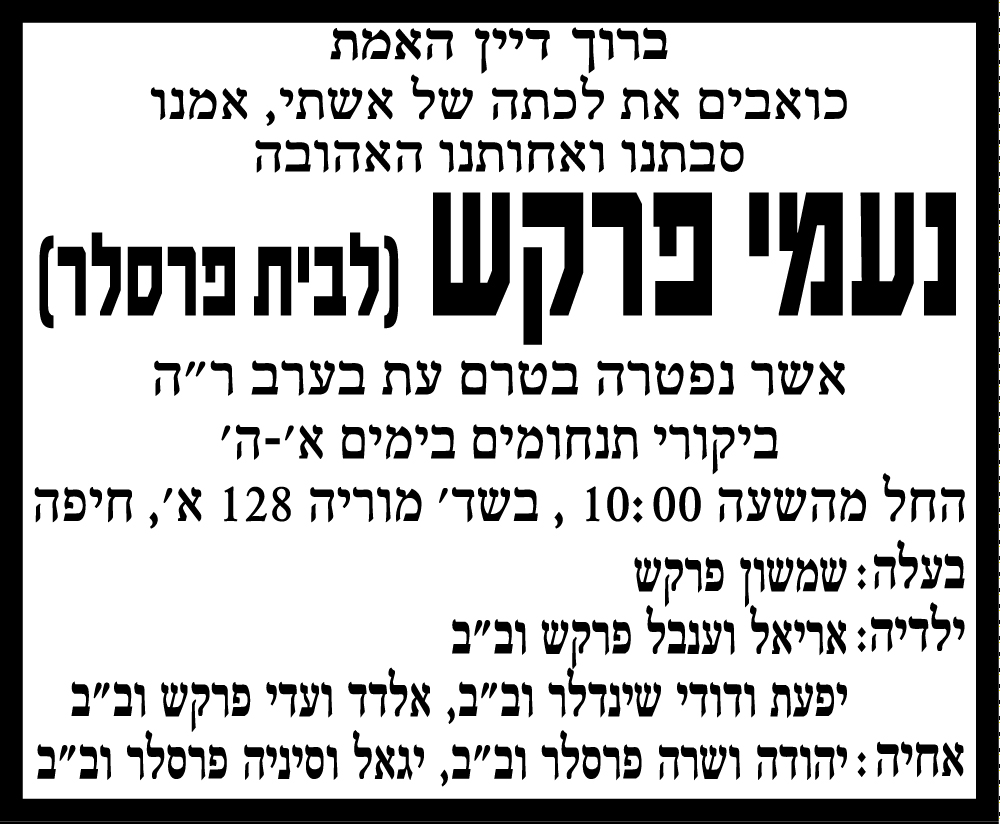 נעמי פרקש ז"ל