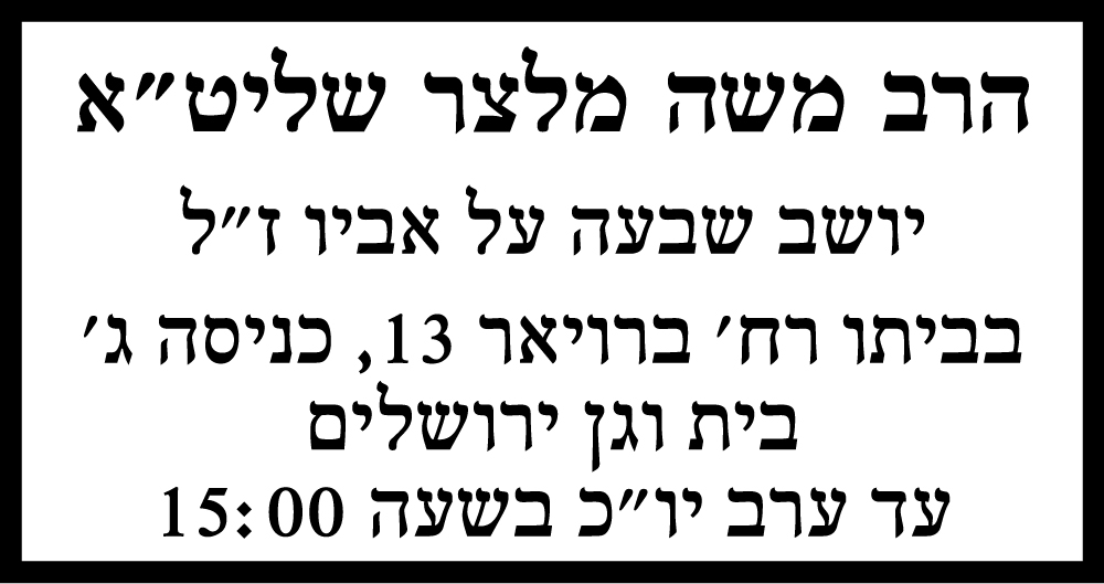 אביו ז"ל של הרב משה מלצר