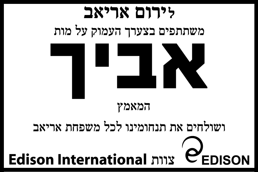 אביו ז"ל של ירום אריאב