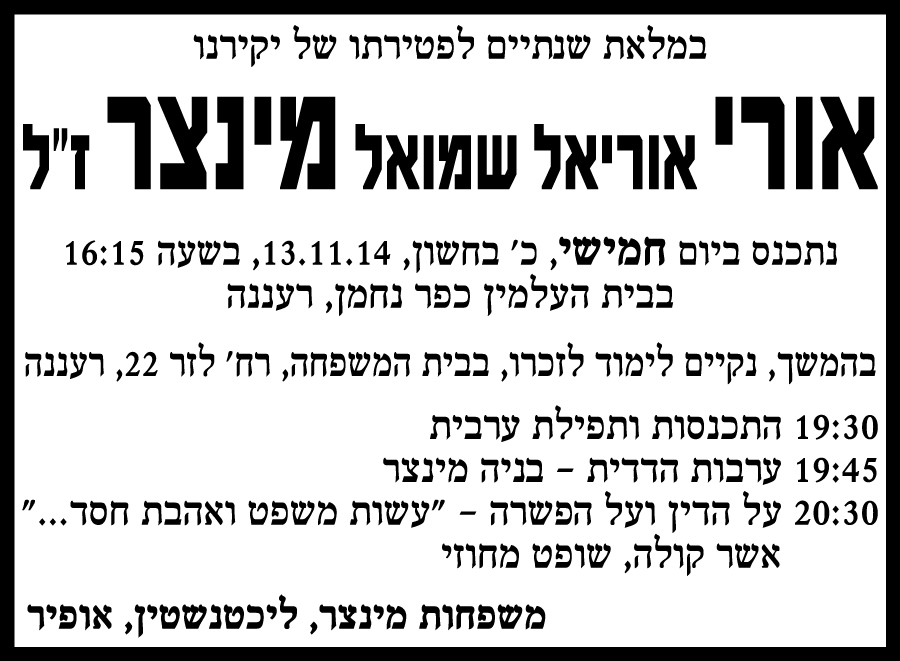 אורי אוריאל שמואל מינצר ז"ל
