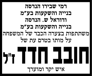 חובב חדד ז"ל