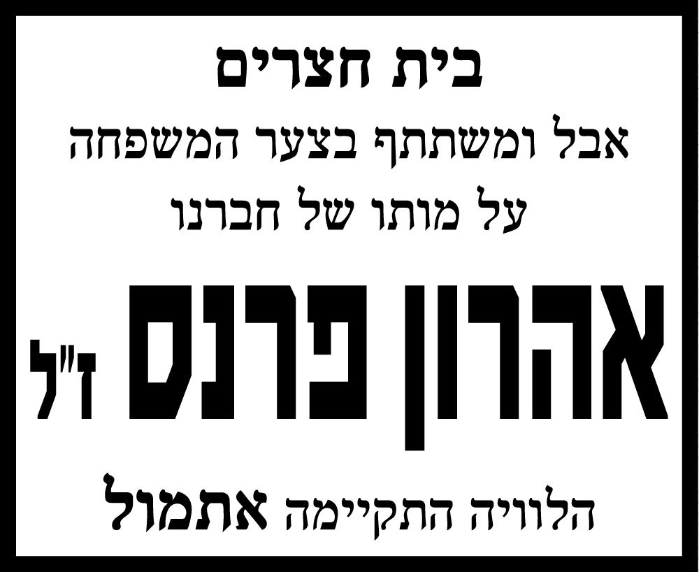 אהרון פרנס ז"ל