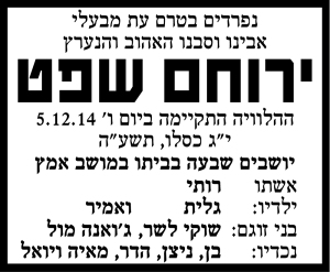 ירוחם שפט ז"ל