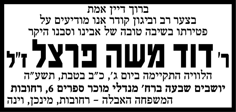 דוד משה פרצל ז"ל