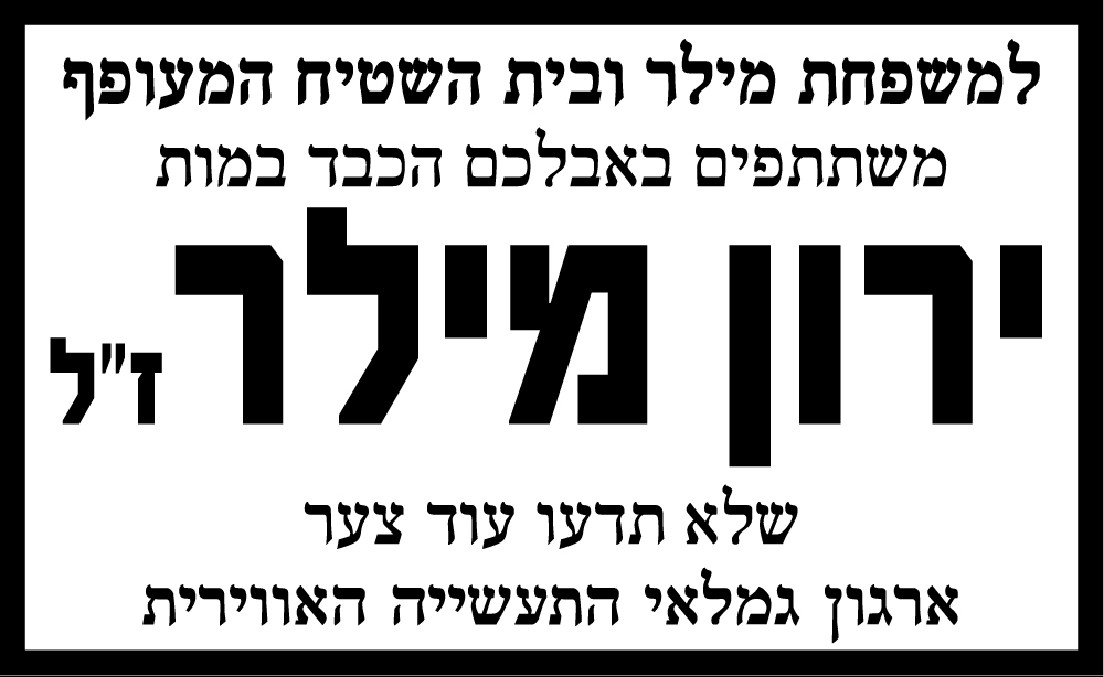ירון מילר ז"ל