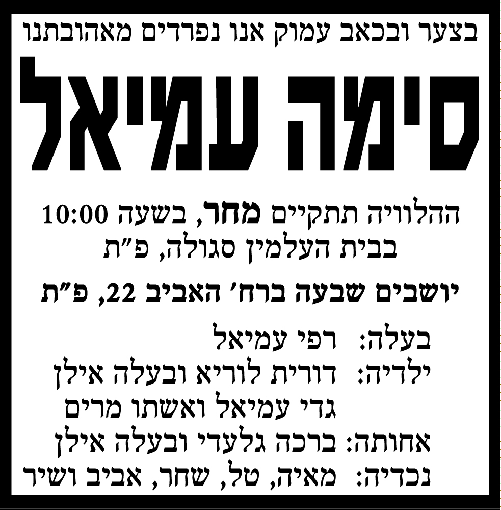 סימה עמיאל ז"ל