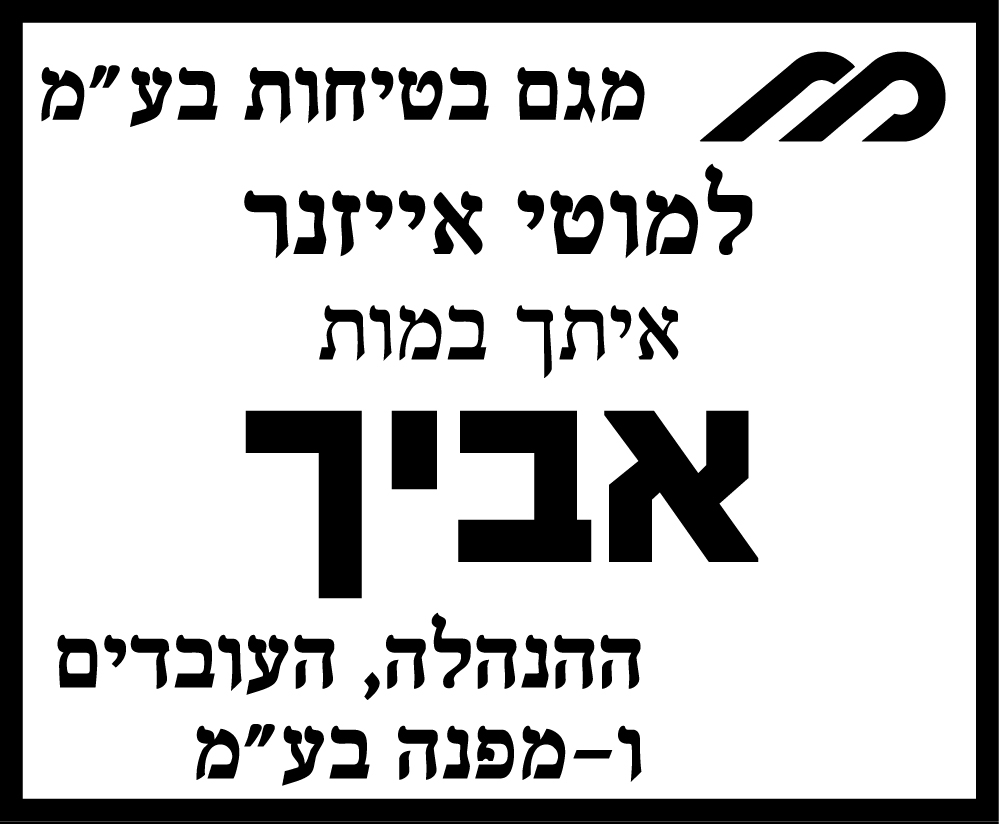 אביו של מוטי אייזנר ז"ל