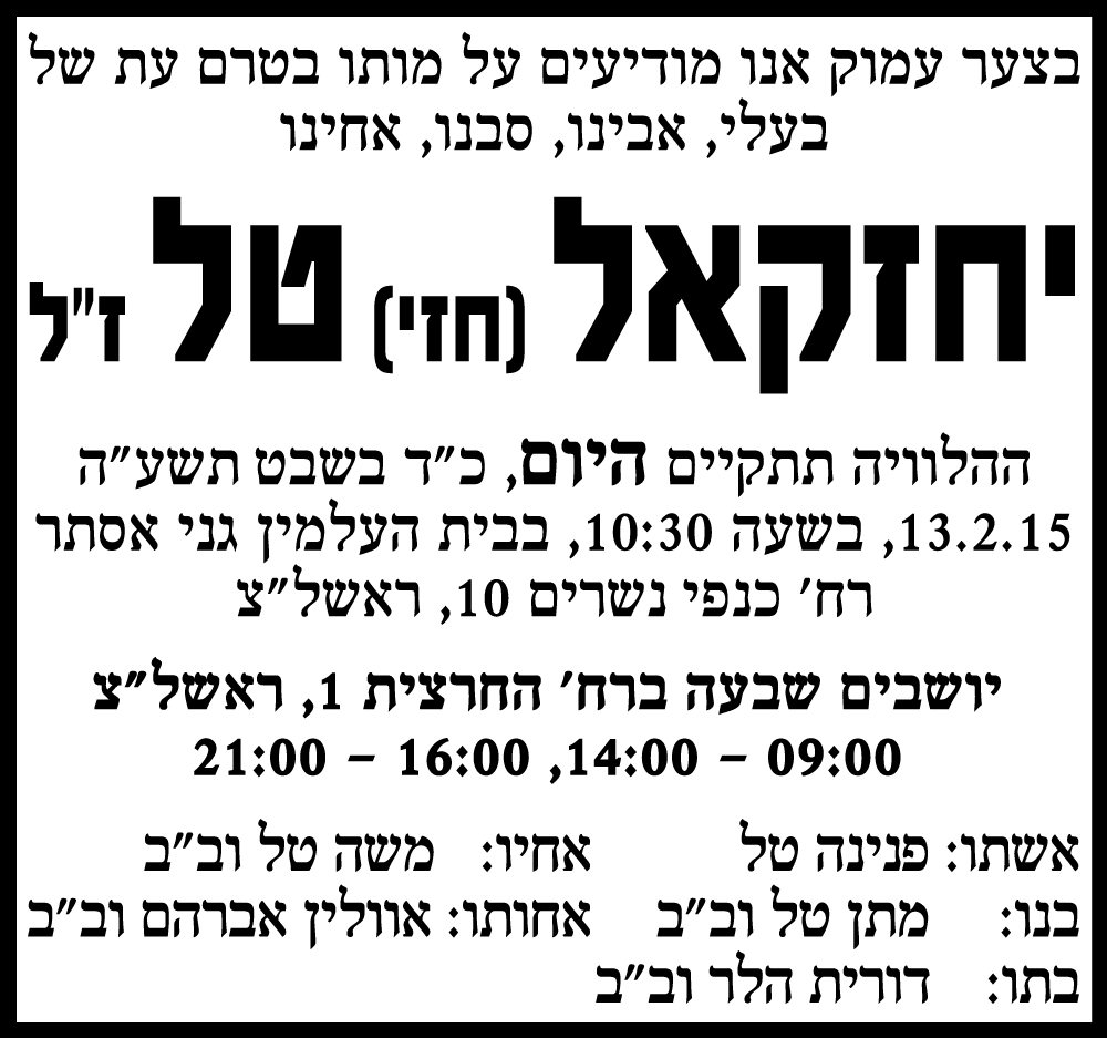 יחזקאל (חזי) טל ז"ל