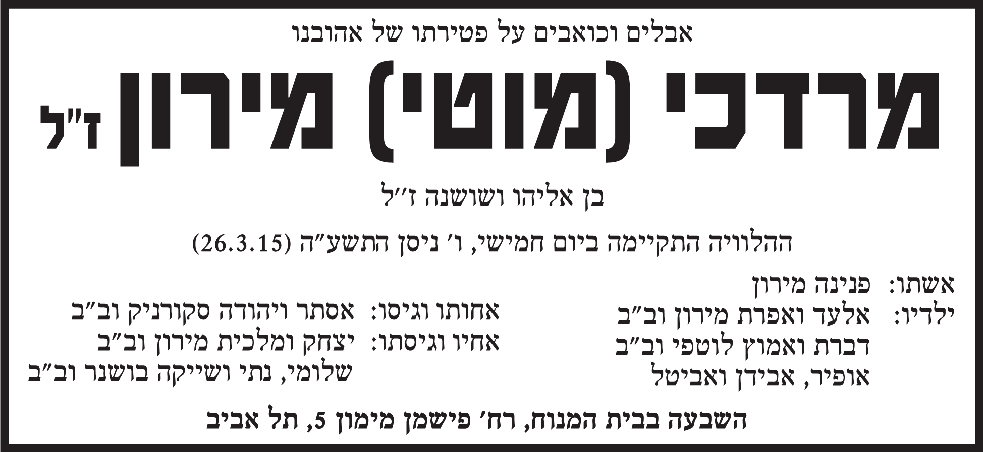 מרדכי (מוטי) מירון ז"ל