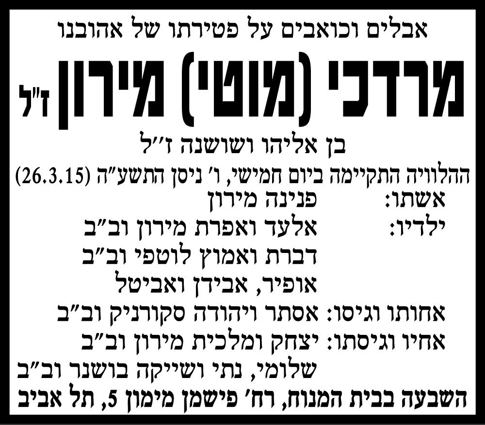 מרדכי (מוטי) מירון ז"ל