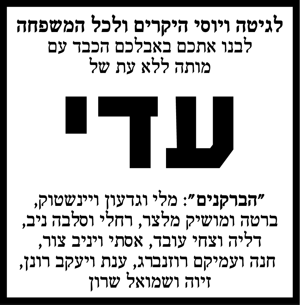 עדי ז"ל