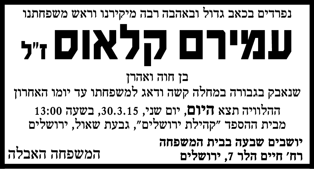 עמירם קלאוס ז"ל