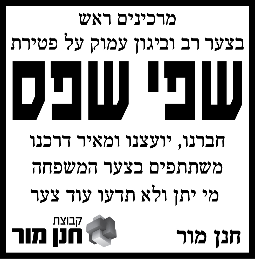 שפי שפס ז"ל