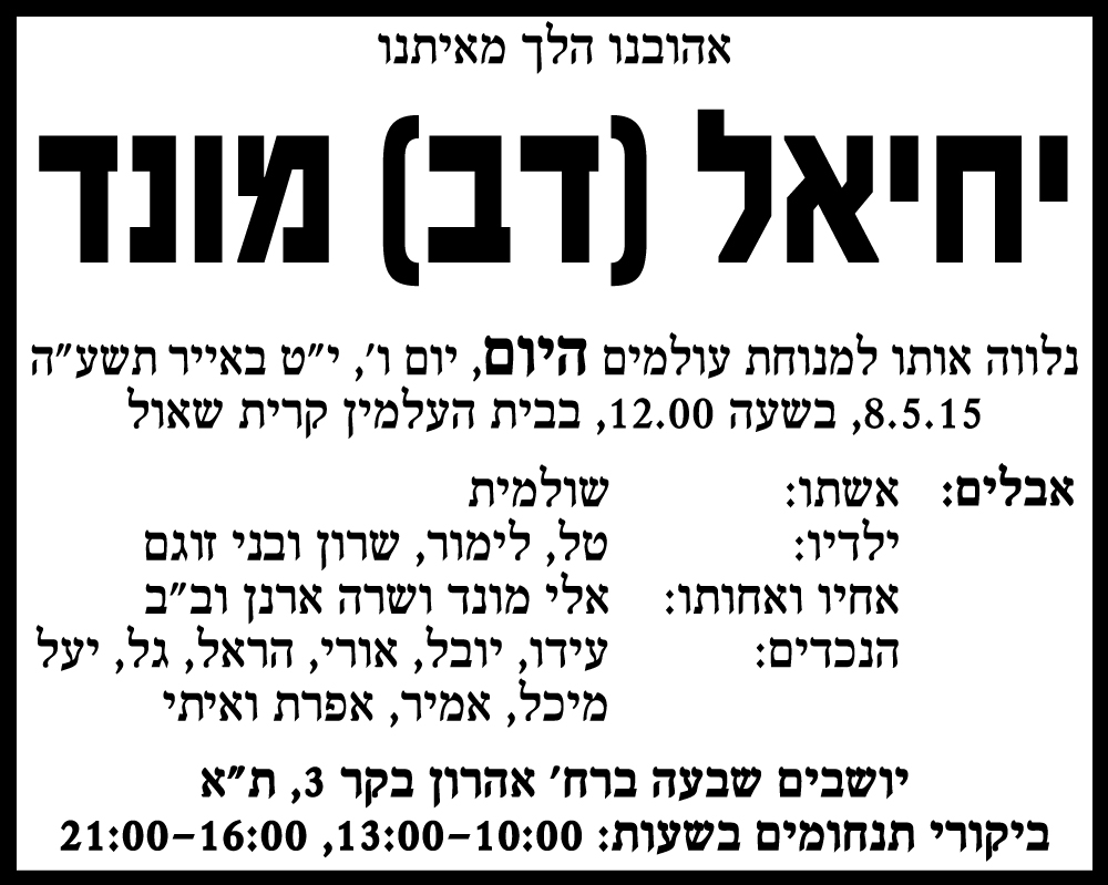 יחיאל (דב) מונד ז"ל