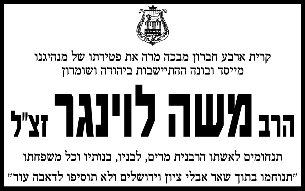 משה לוינגר ז"ל