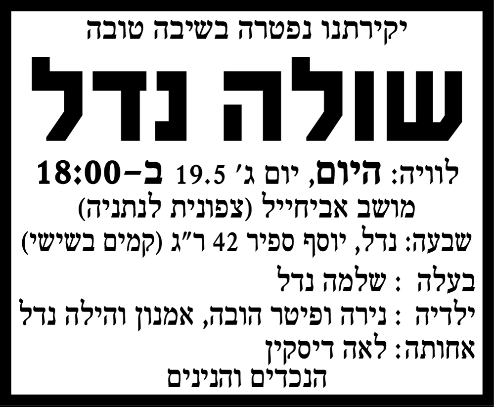 שולה נדל ז"ל