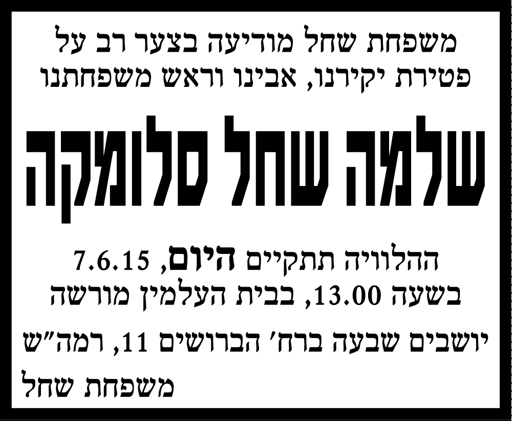 שלמה שחל סלומקה ז"ל