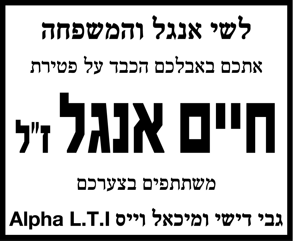 חיים אנגל ז"ל