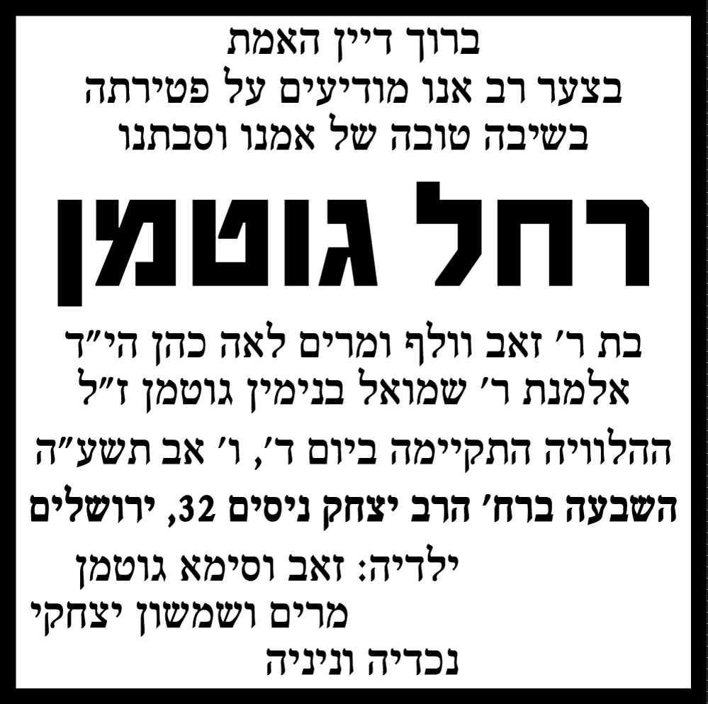 רחל גוטמן ז"ל