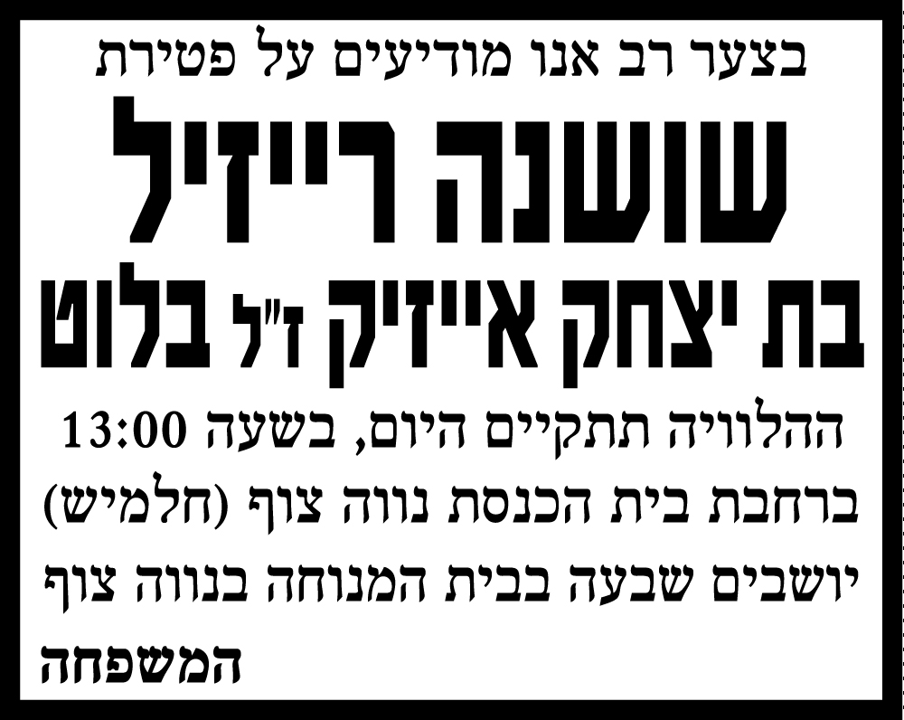 שושנה רייזל ז"ל