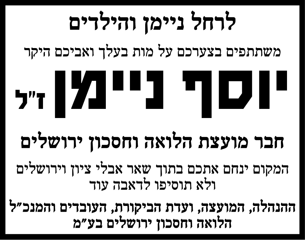 יוסף ניימן ז"ל