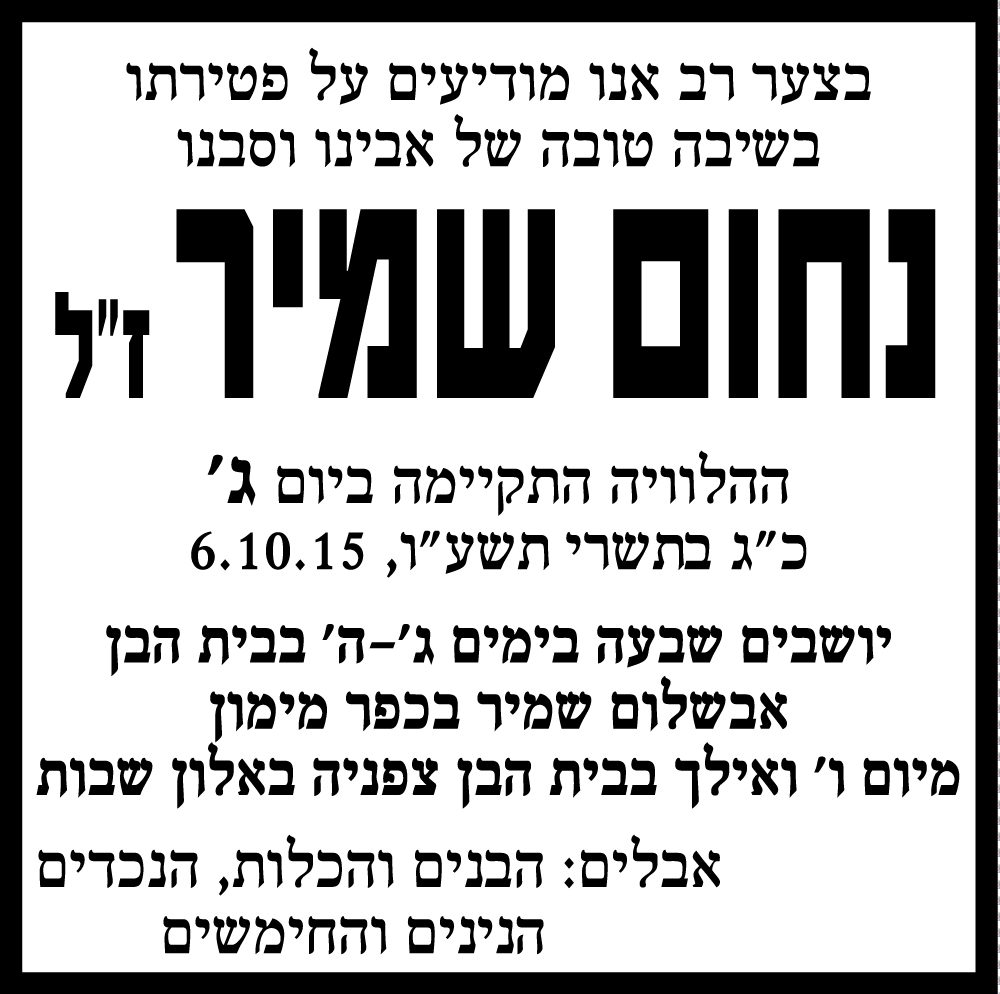 נחום שמיר ז"ל