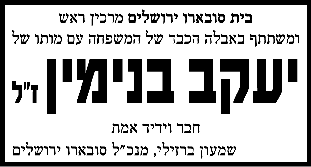 יעקב בנימין ז"ל