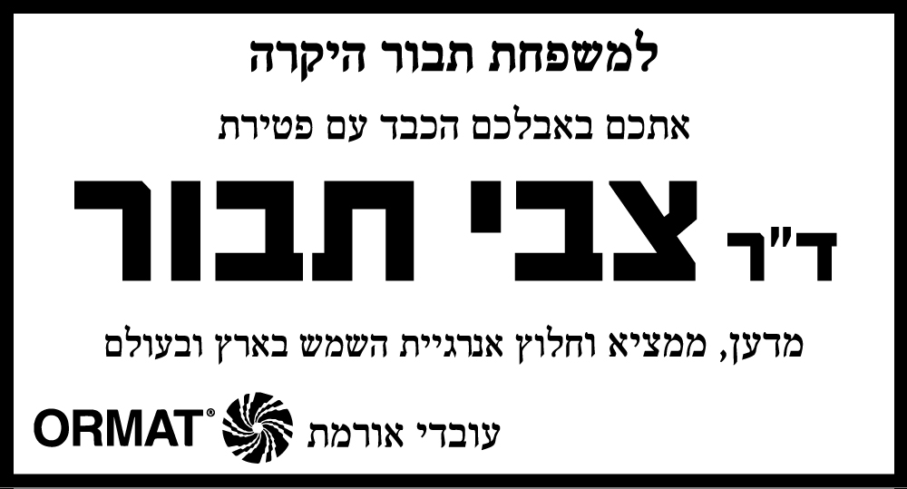 צבי תבור ז"ל