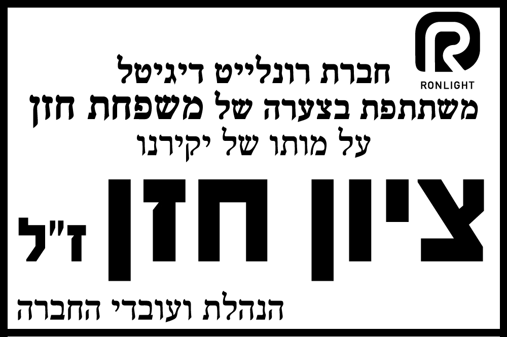 ציון חזן ז"ל