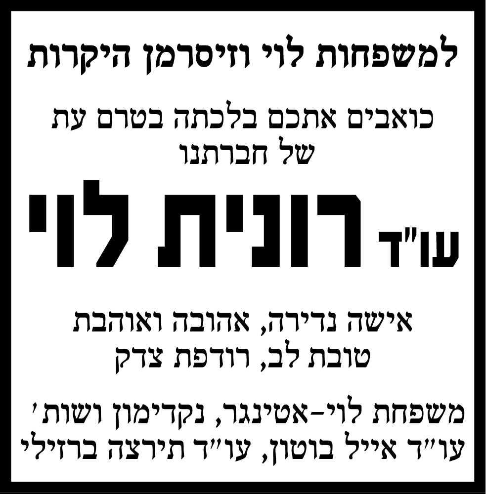 רונית לוי ז"ל