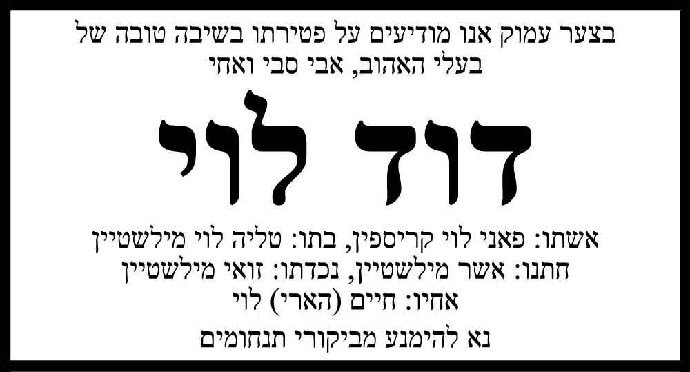 ‏‏דוד לוי ז"ל