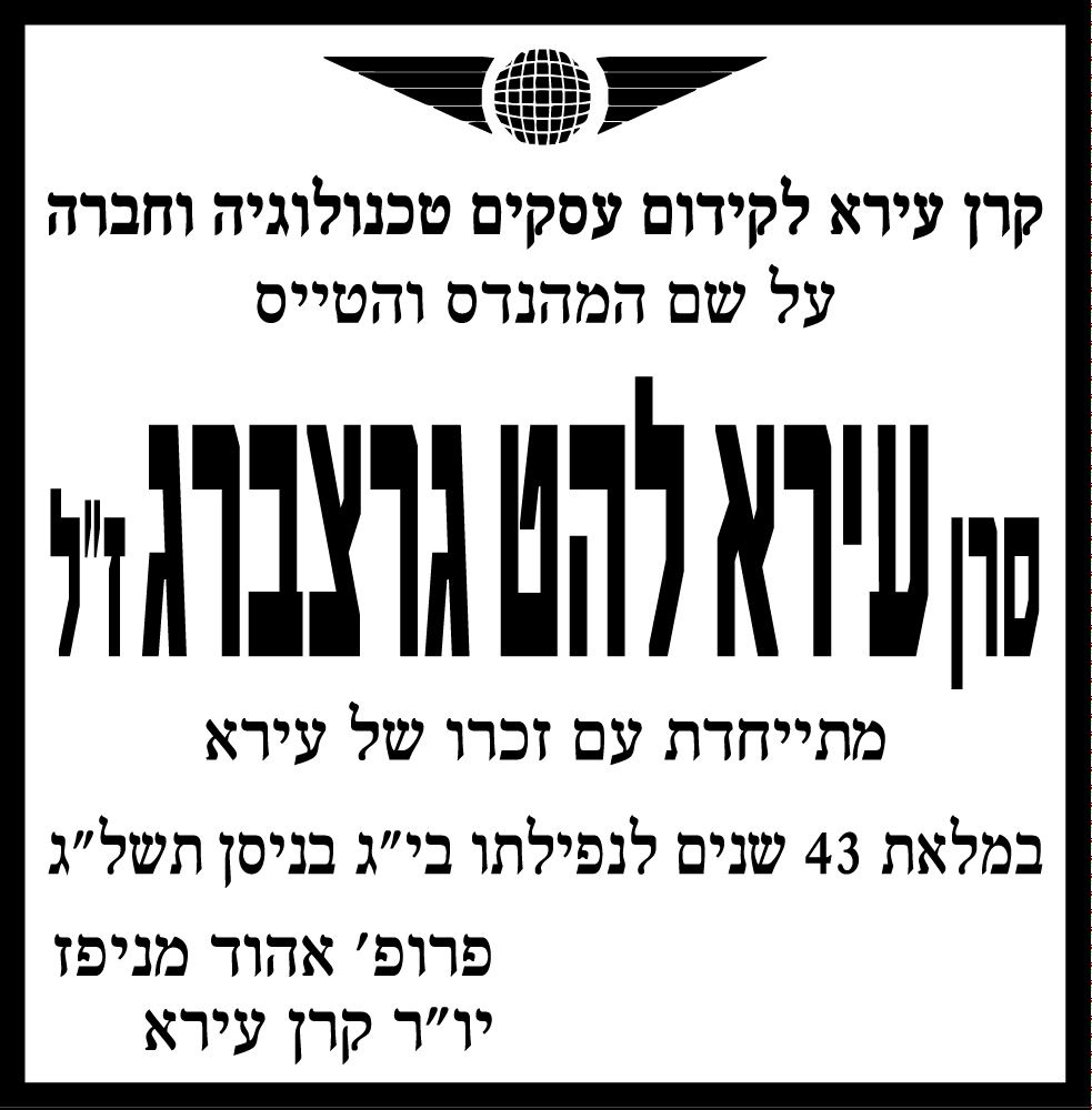 עירא להט גרצברג ז"ל