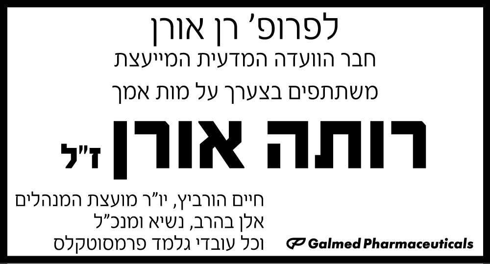 רותה אורן ז"ל
