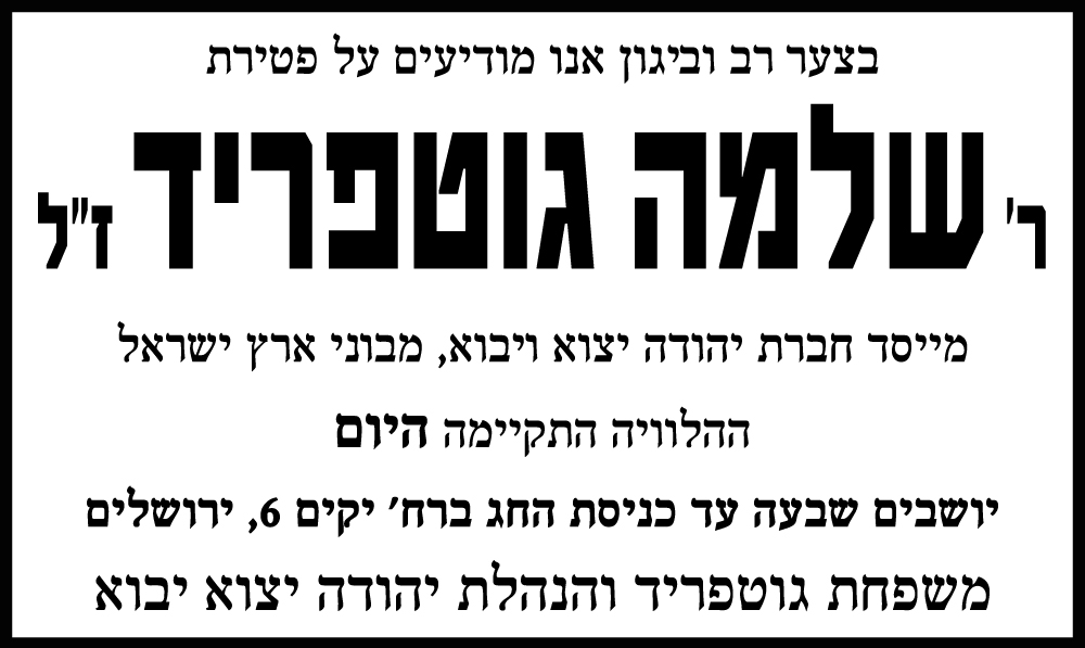 שלמה גוטפריד ז"ל